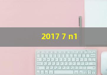 2017 7 n1